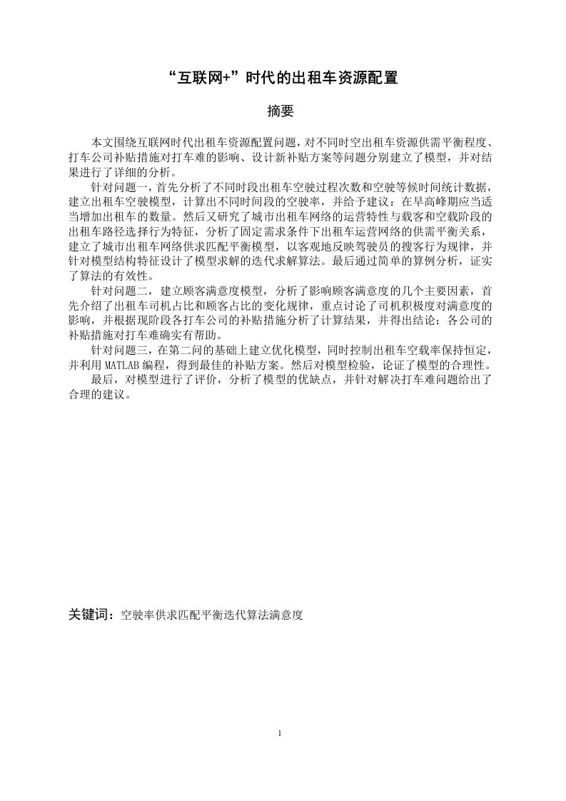 数学建模论文-互联网+时代的出租车资源配置