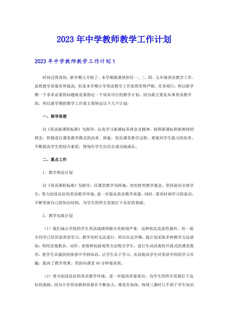 2023年中学教师教学工作计划