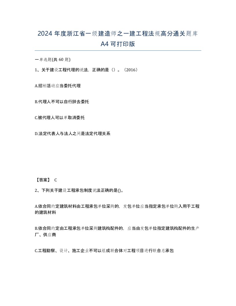 2024年度浙江省一级建造师之一建工程法规高分通关题库A4可打印版