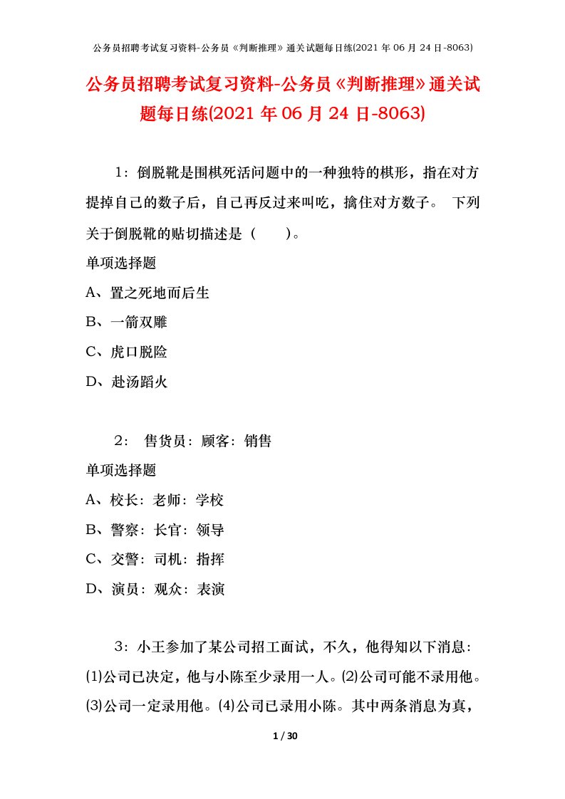 公务员招聘考试复习资料-公务员判断推理通关试题每日练2021年06月24日-8063