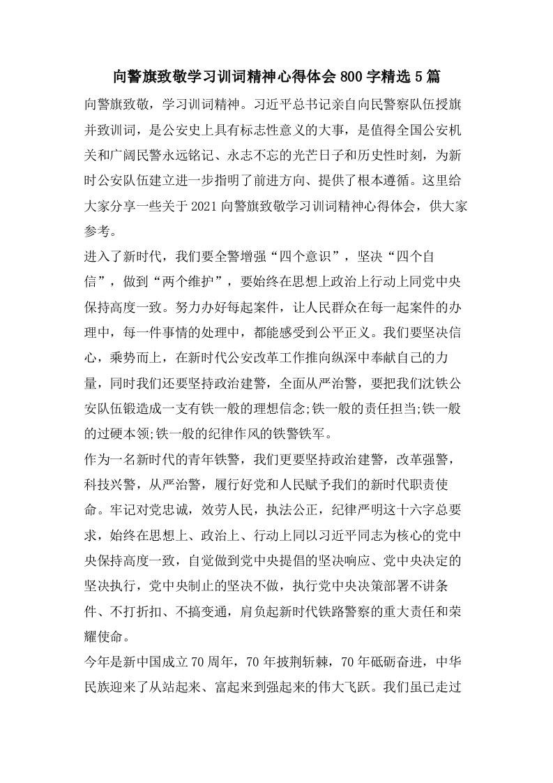 向警旗致敬学习训词精神心得体会800字5篇