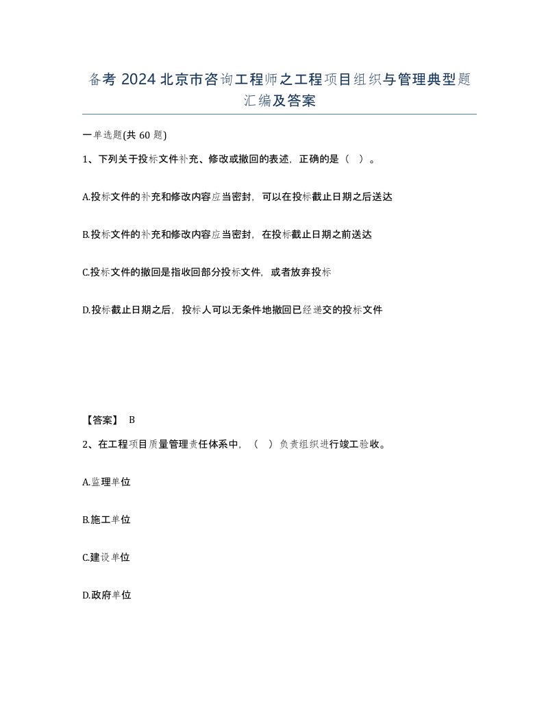 备考2024北京市咨询工程师之工程项目组织与管理典型题汇编及答案