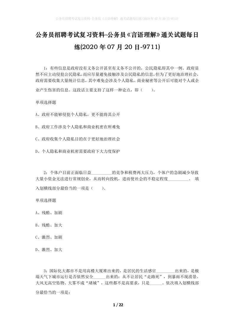 公务员招聘考试复习资料-公务员言语理解通关试题每日练2020年07月20日-9711