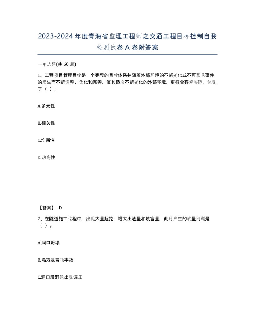 2023-2024年度青海省监理工程师之交通工程目标控制自我检测试卷A卷附答案