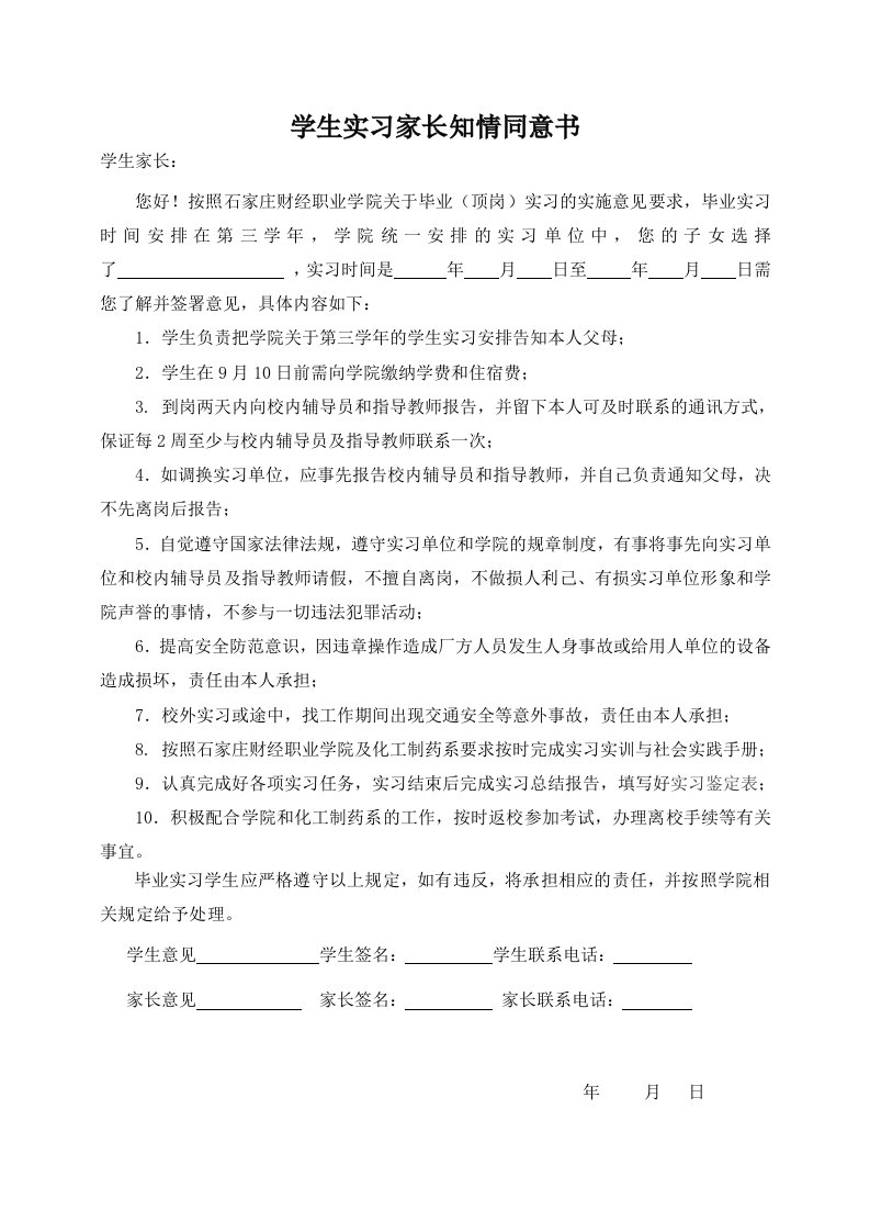 学生实习家长知情同意书