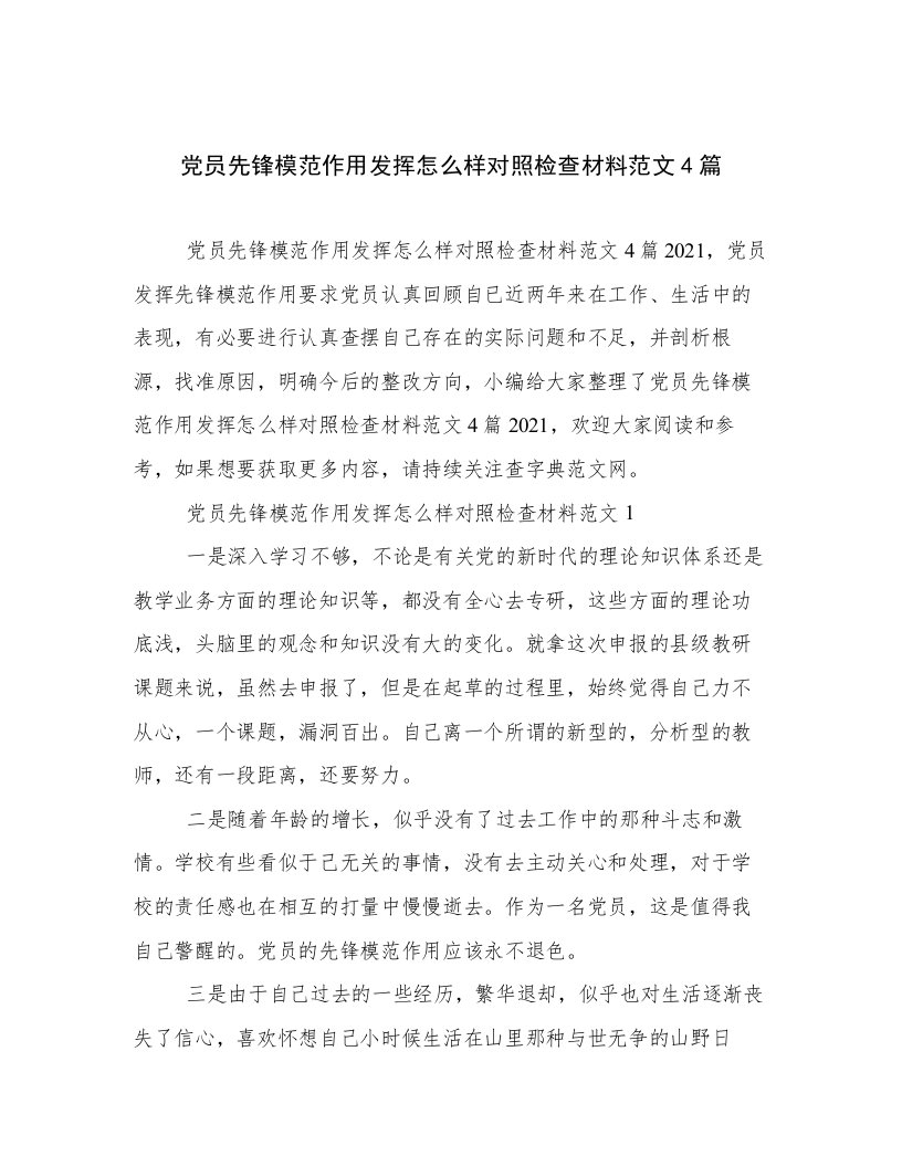 党员先锋模范作用发挥怎么样对照检查材料范文4篇