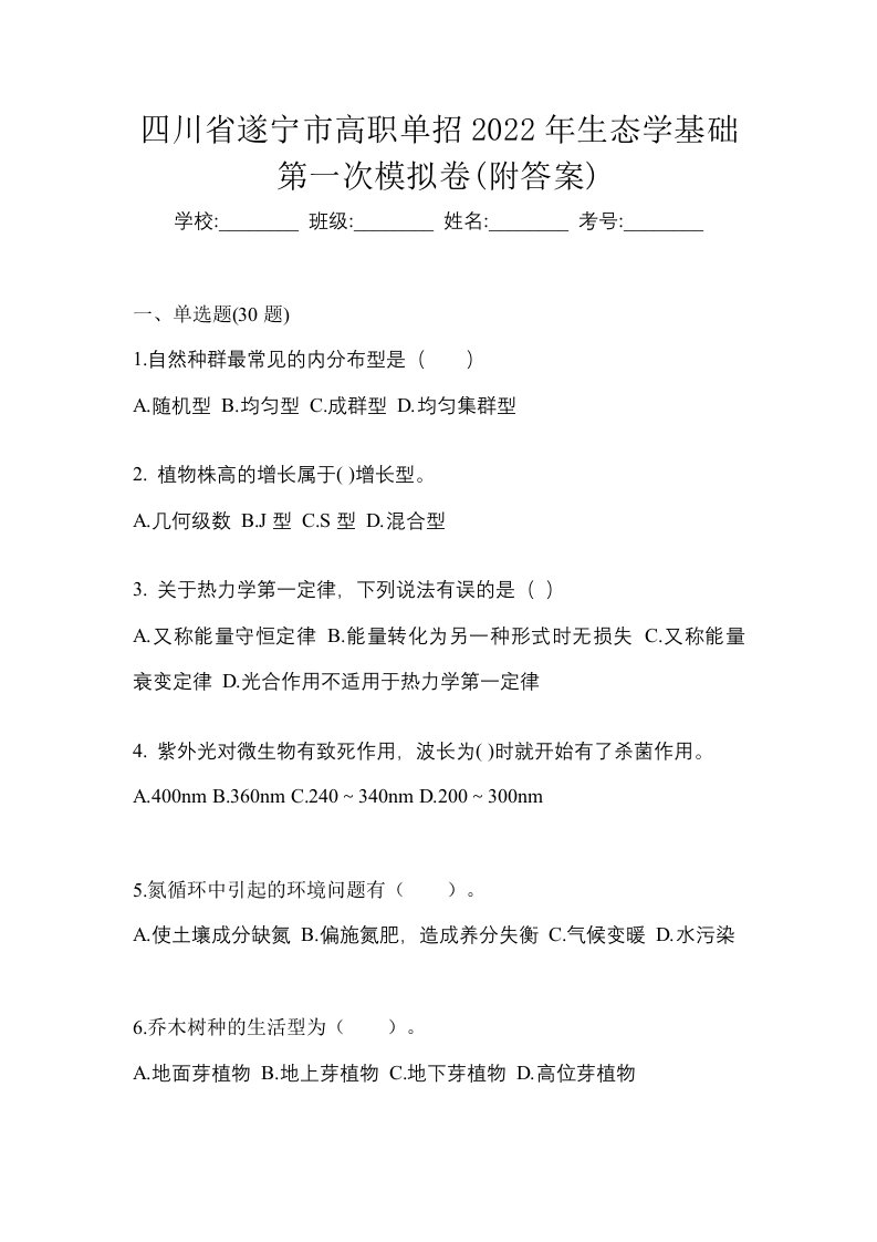 四川省遂宁市高职单招2022年生态学基础第一次模拟卷附答案