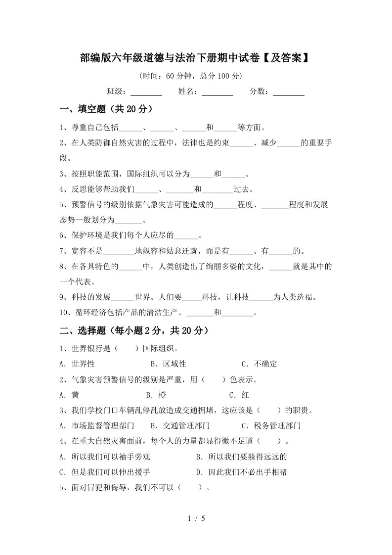 部编版六年级道德与法治下册期中试卷及答案