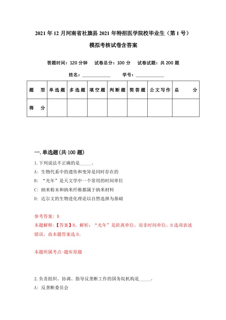 2021年12月河南省社旗县2021年特招医学院校毕业生第1号模拟考核试卷含答案2