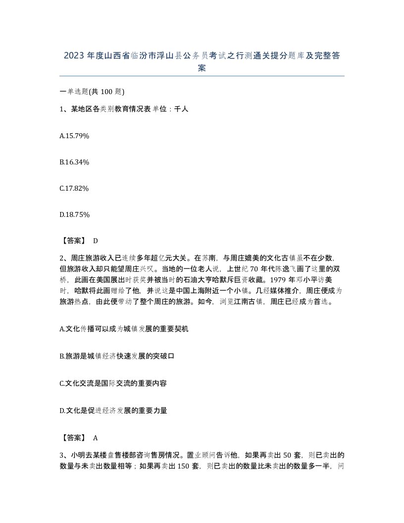 2023年度山西省临汾市浮山县公务员考试之行测通关提分题库及完整答案