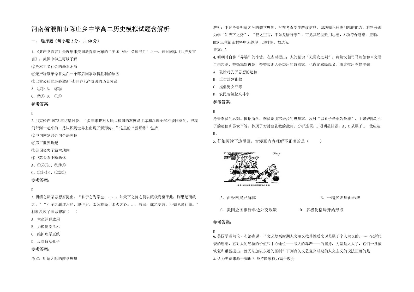 河南省濮阳市陈庄乡中学高二历史模拟试题含解析