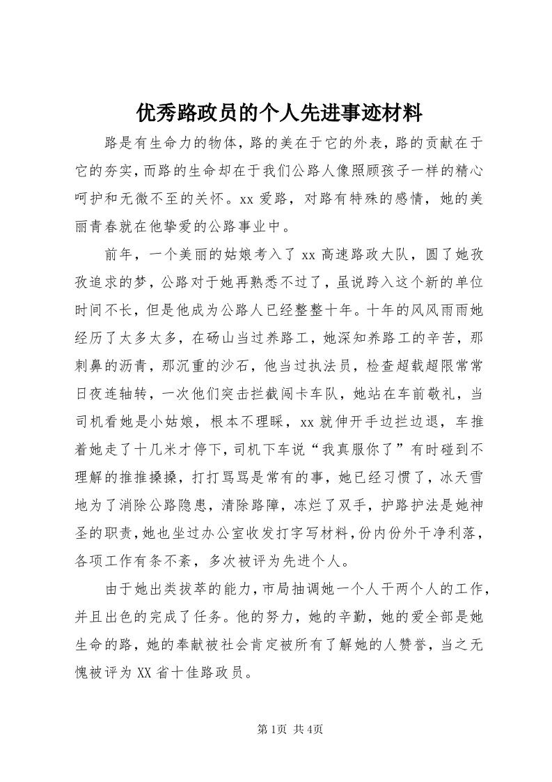 7优秀路政员的个人先进事迹材料