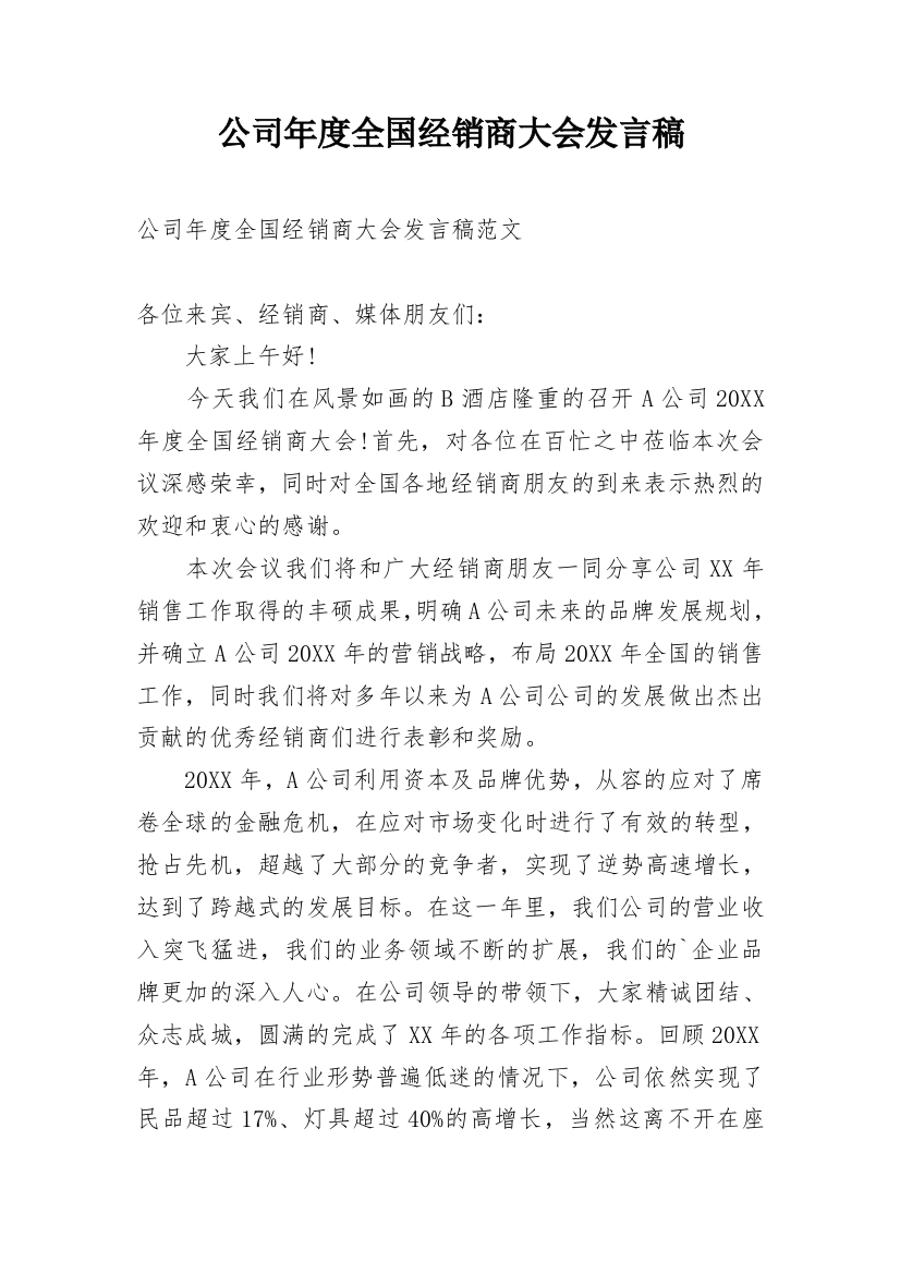 公司年度全国经销商大会发言稿