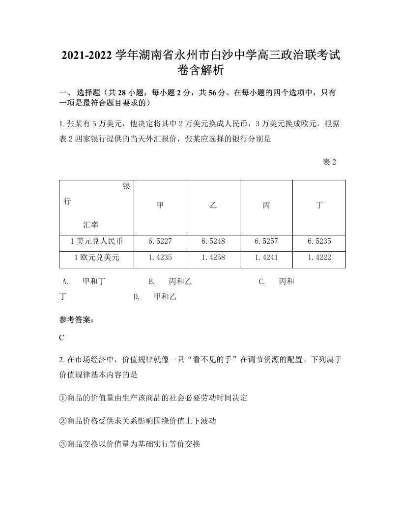 2021-2022学年湖南省永州市白沙中学高三政治联考试卷含解析