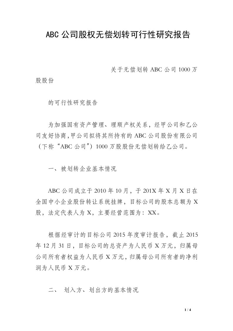 ABC公司股权无偿划转可行性研究报告