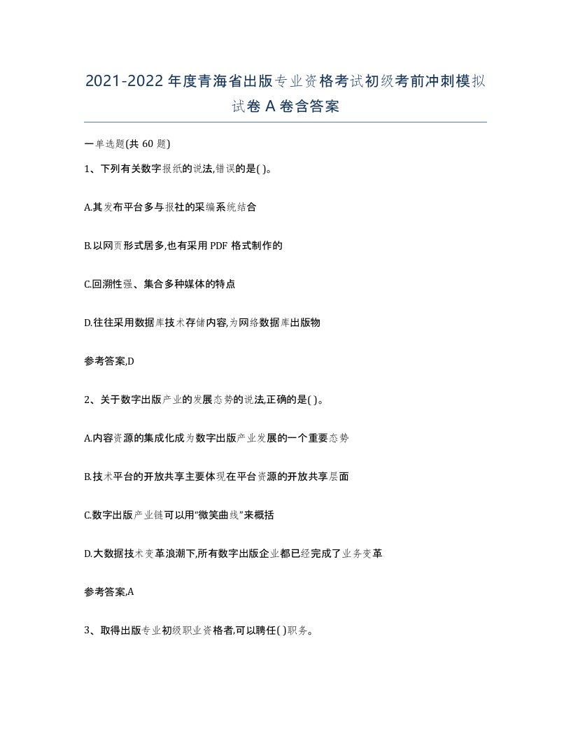 2021-2022年度青海省出版专业资格考试初级考前冲刺模拟试卷A卷含答案