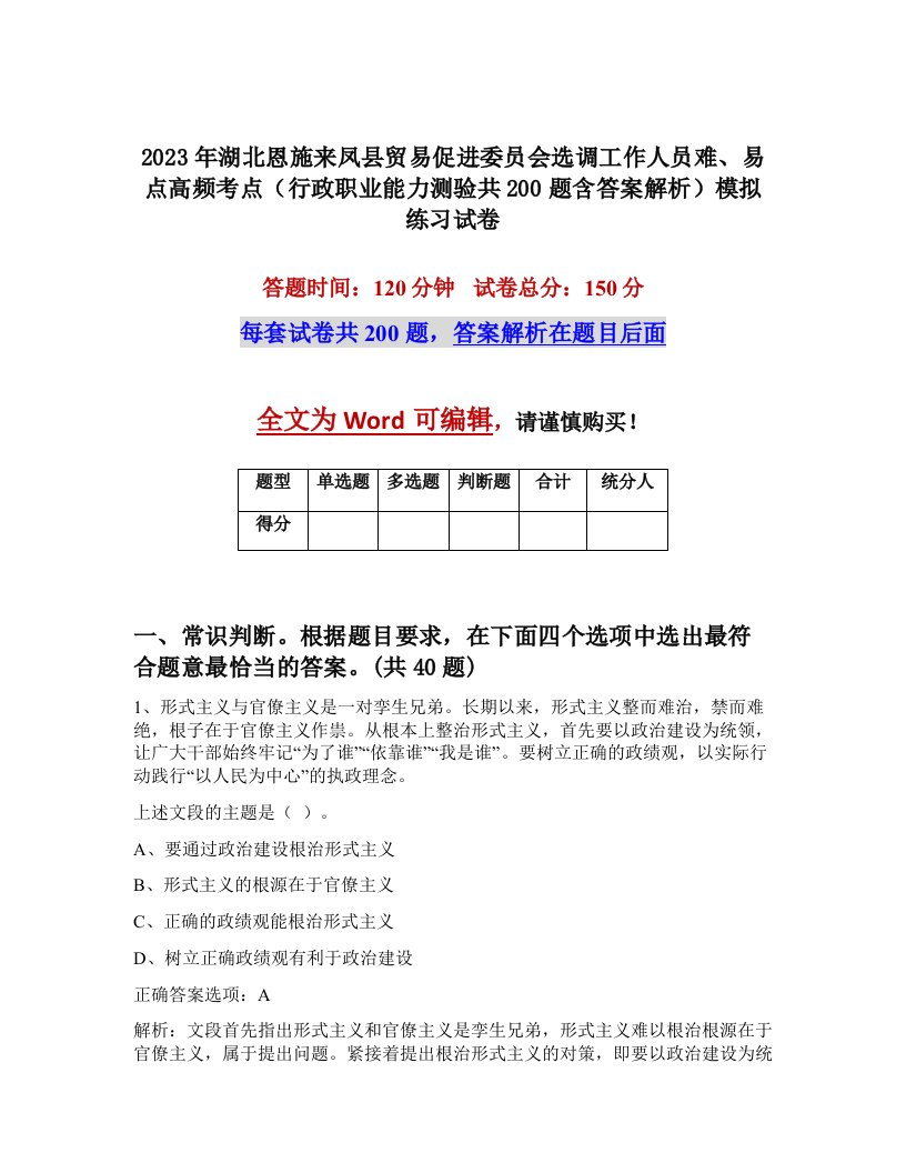 2023年湖北恩施来凤县贸易促进委员会选调工作人员难易点高频考点行政职业能力测验共200题含答案解析模拟练习试卷