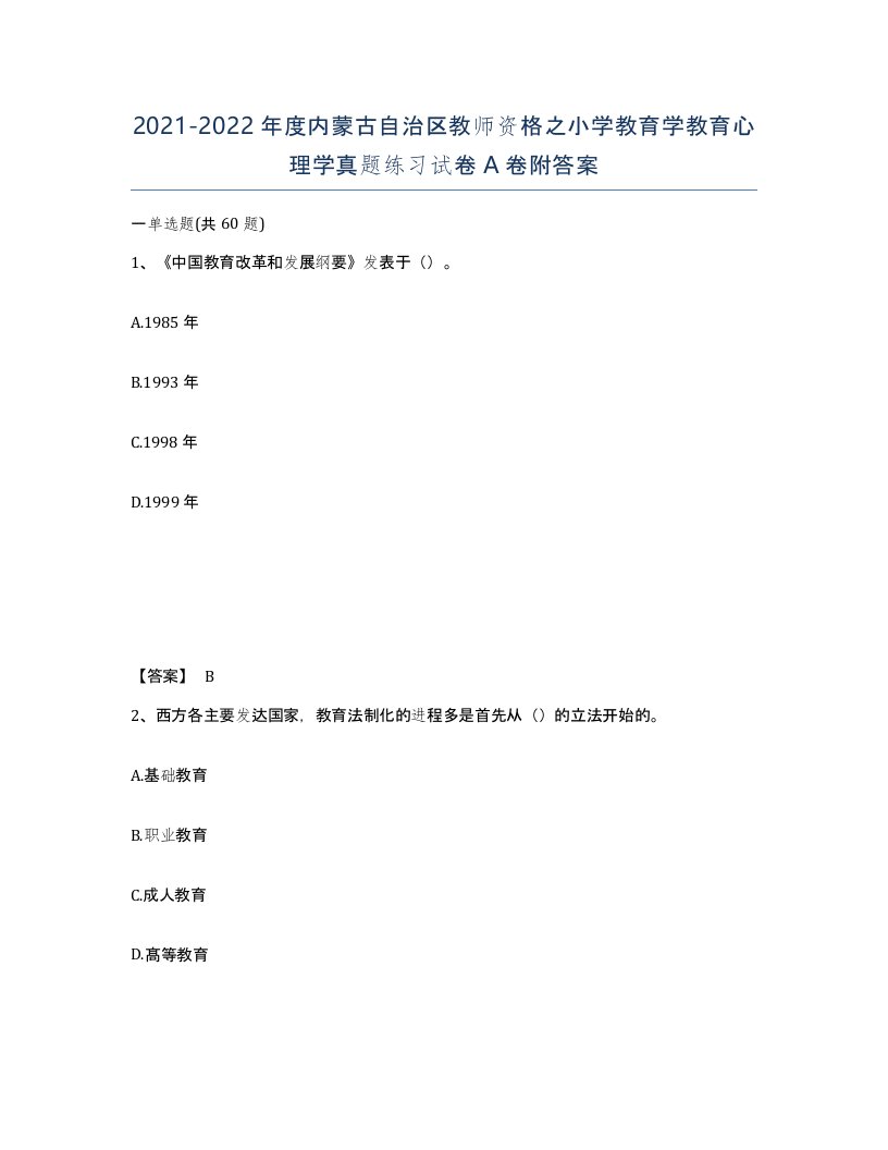 2021-2022年度内蒙古自治区教师资格之小学教育学教育心理学真题练习试卷A卷附答案