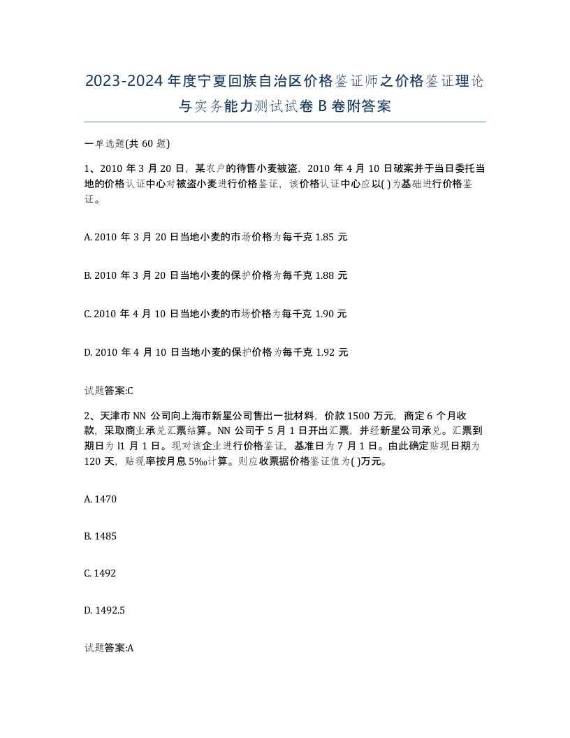 2023-2024年度宁夏回族自治区价格鉴证师之价格鉴证理论与实务能力测试试卷B卷附答案