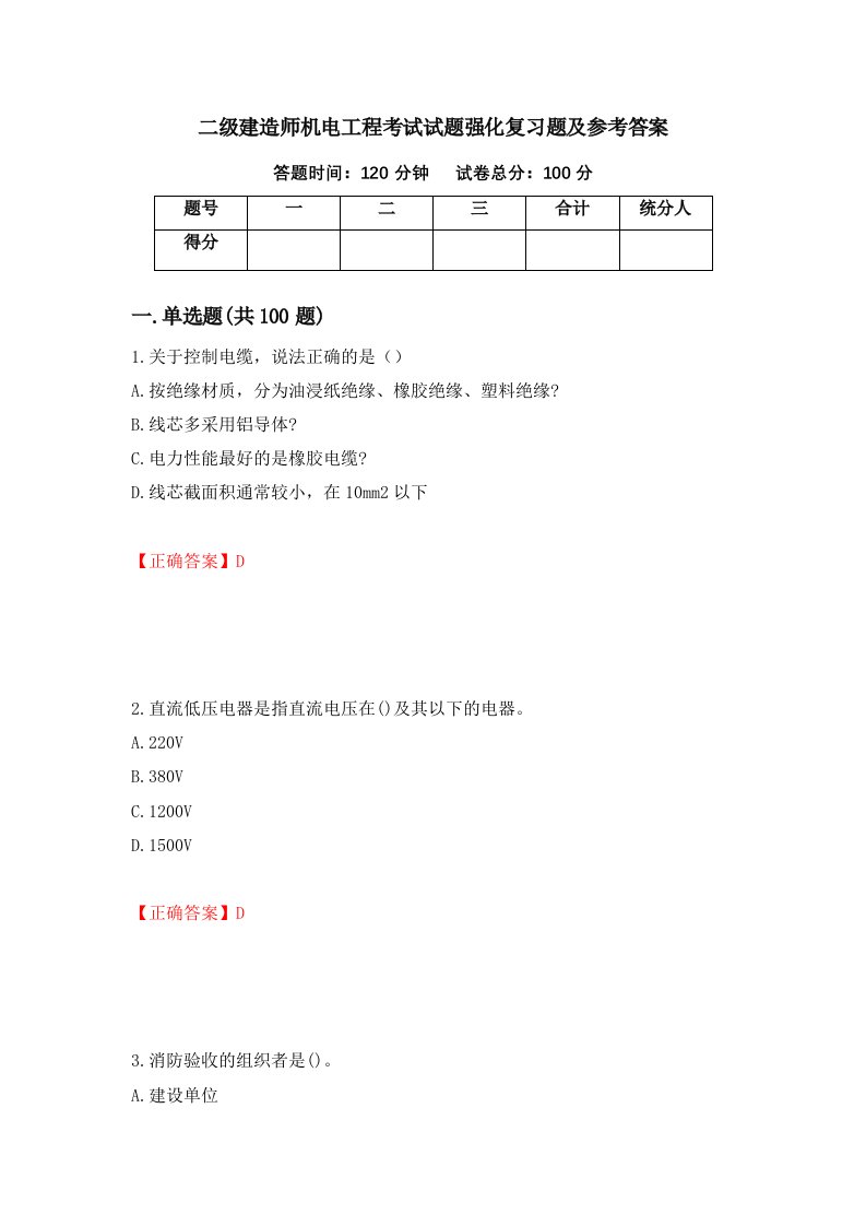 二级建造师机电工程考试试题强化复习题及参考答案18