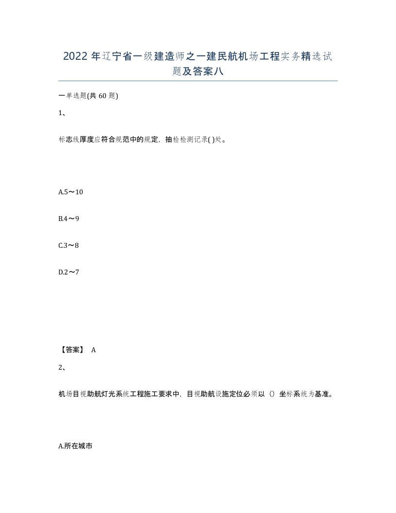 2022年辽宁省一级建造师之一建民航机场工程实务试题及答案八