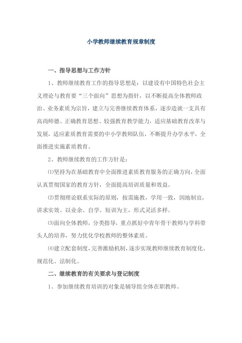 小学教师继续教育规章制度