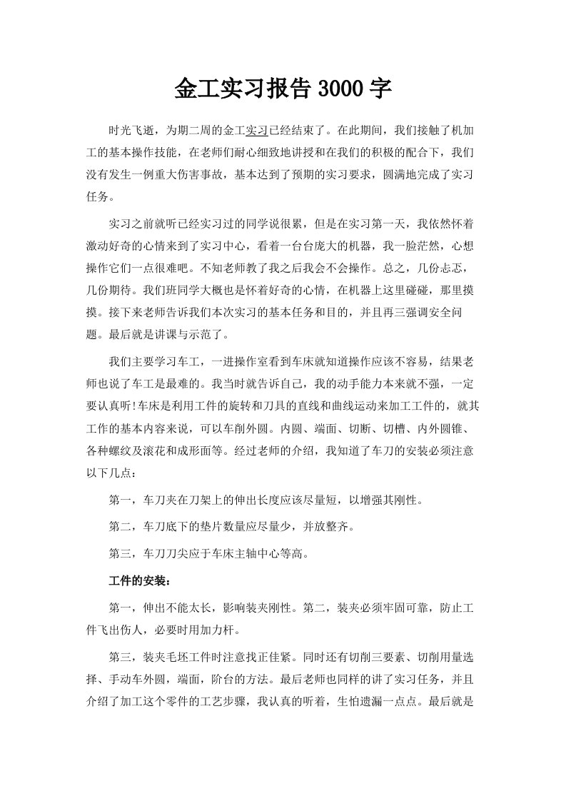 金工实习报告范文3000字