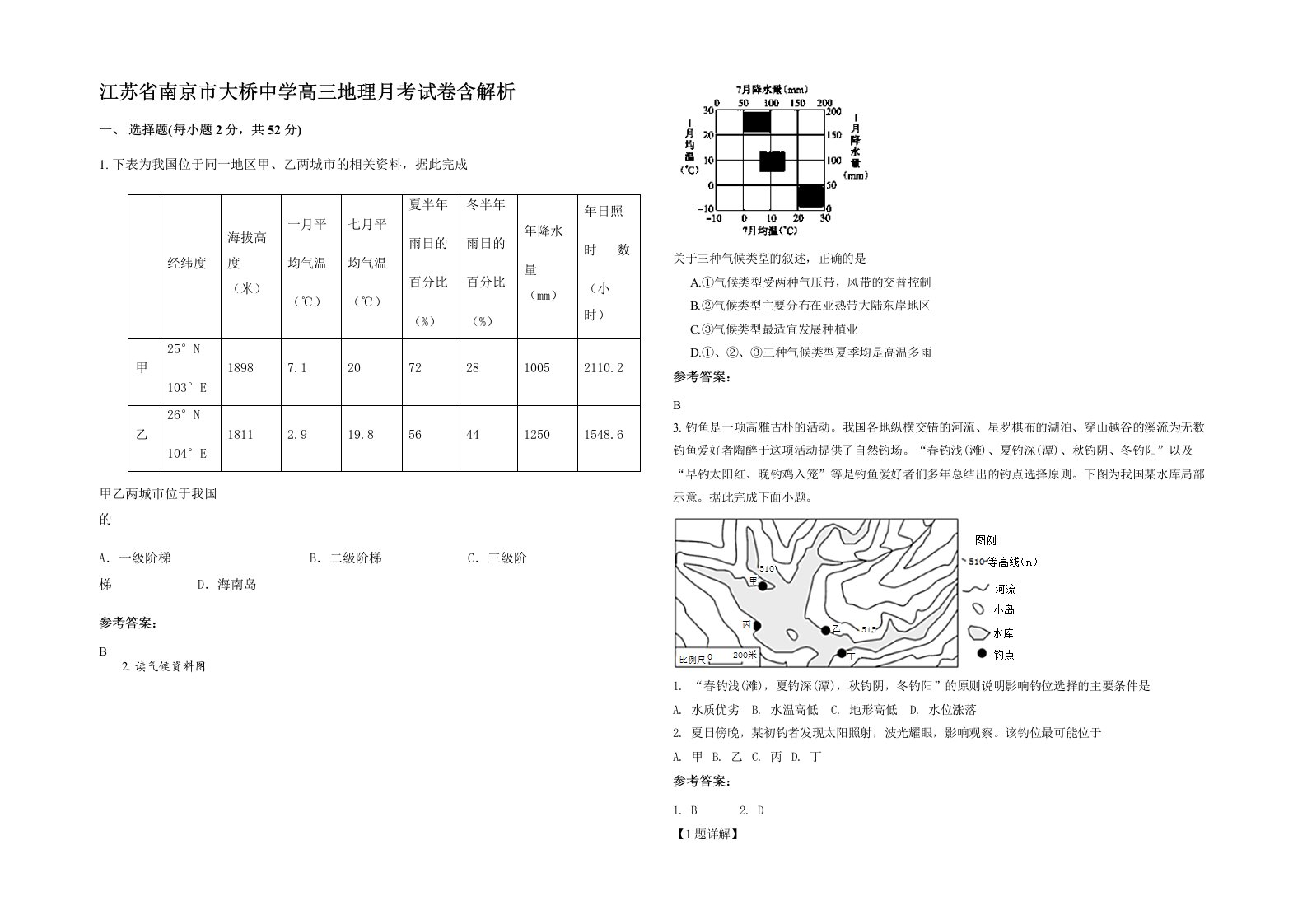 江苏省南京市大桥中学高三地理月考试卷含解析