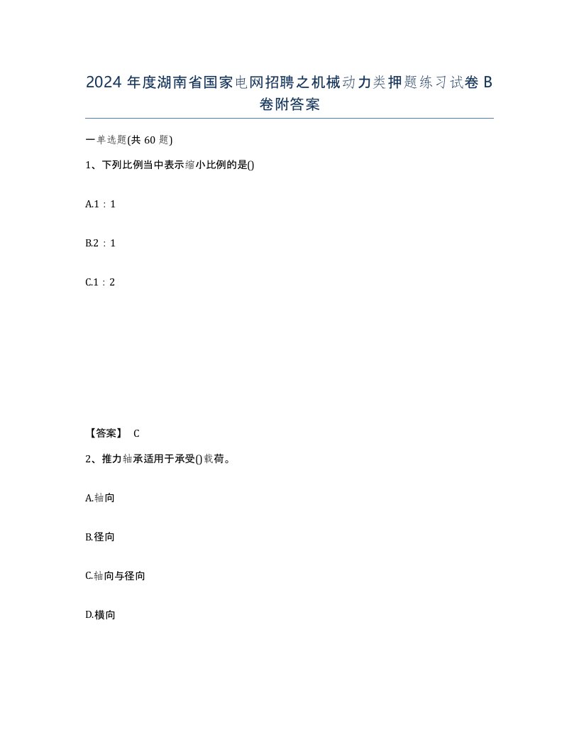 2024年度湖南省国家电网招聘之机械动力类押题练习试卷B卷附答案