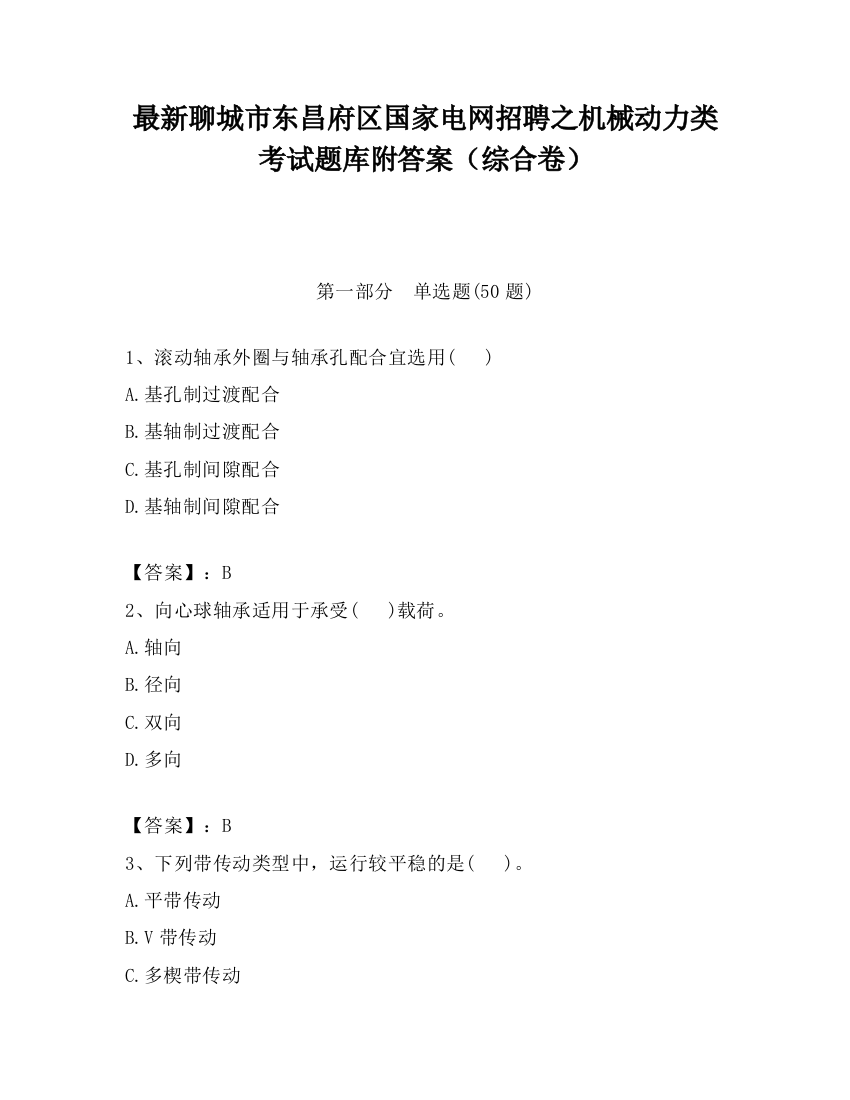 最新聊城市东昌府区国家电网招聘之机械动力类考试题库附答案（综合卷）