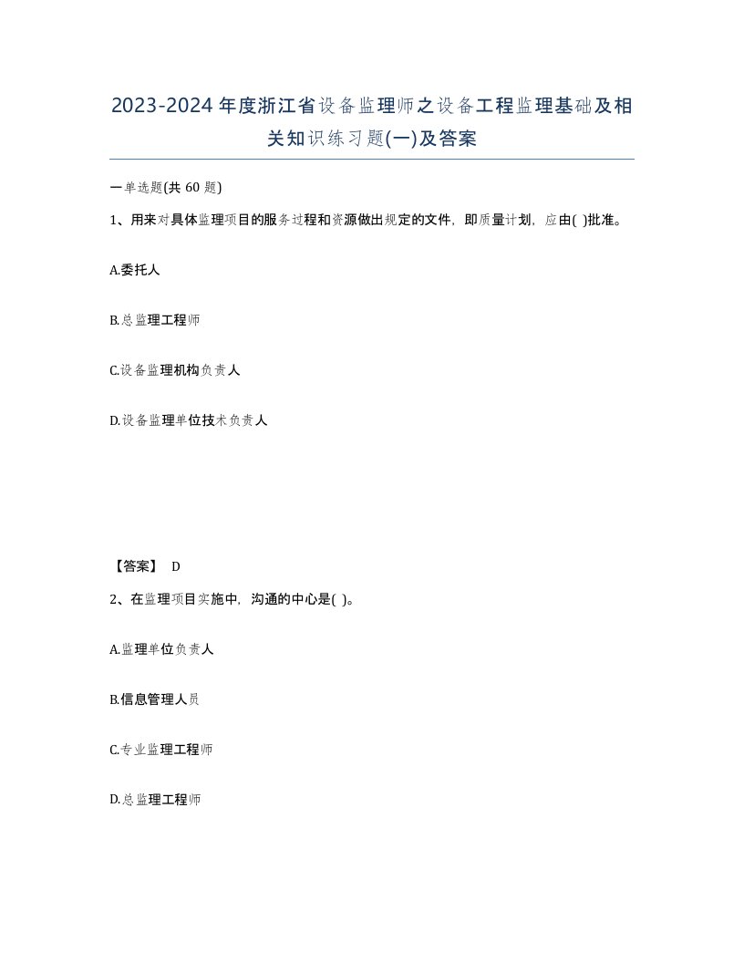 2023-2024年度浙江省设备监理师之设备工程监理基础及相关知识练习题一及答案