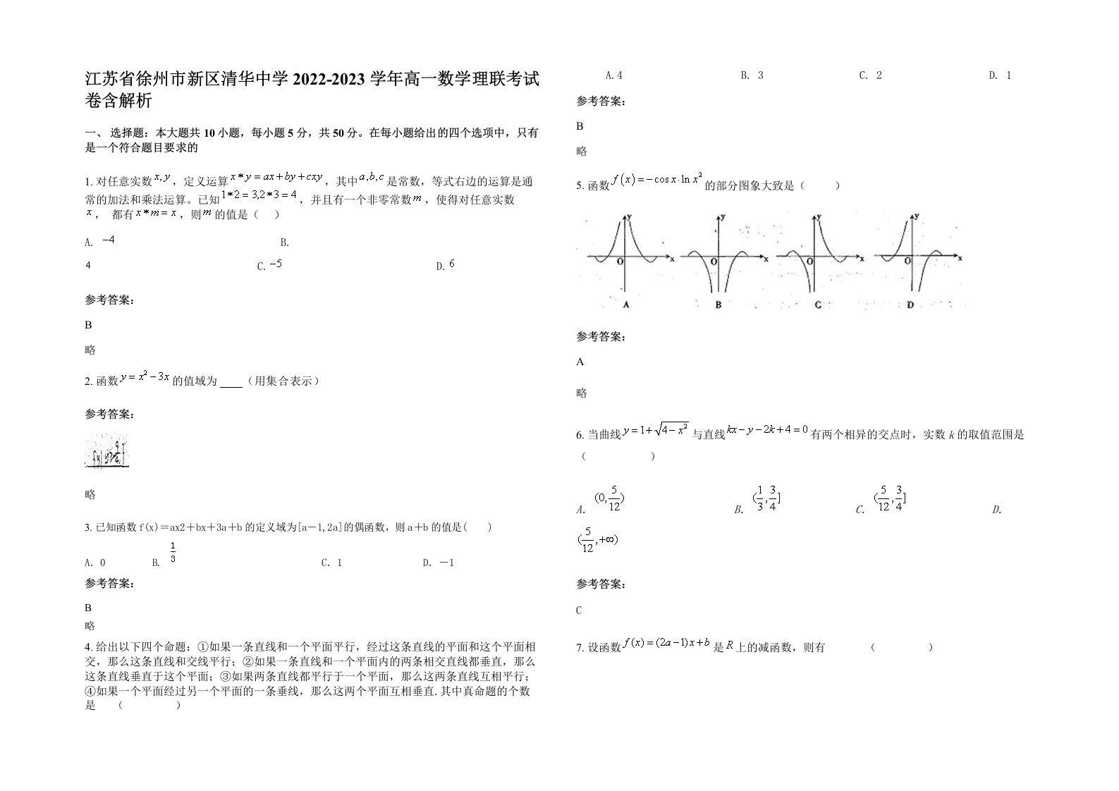 江苏省徐州市新区清华中学2022-2023学年高一数学理联考试卷含解析