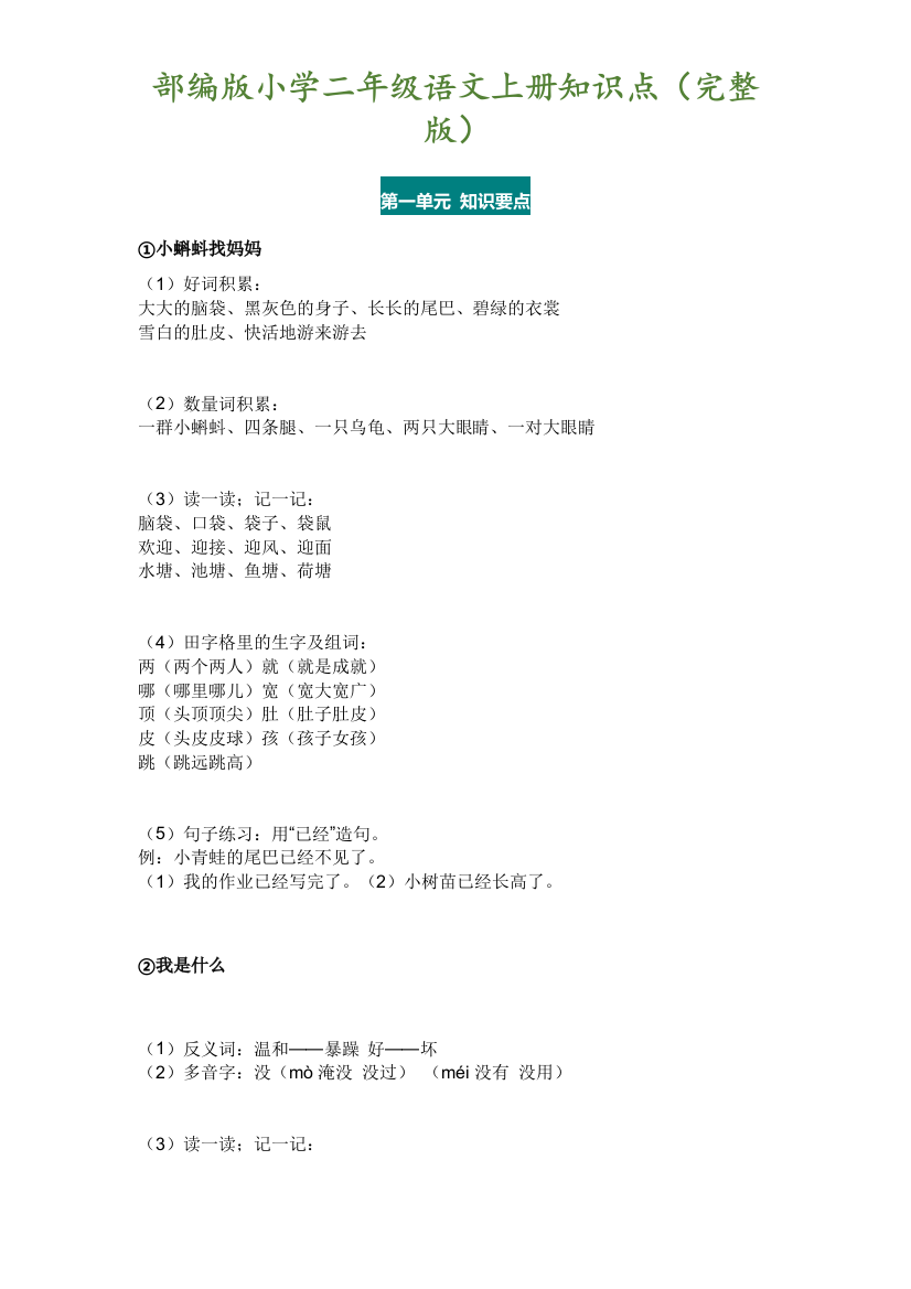 【小学语文】部编版小学二年级语文上册知识点(完整版)