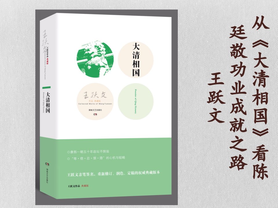 从《大清相国》看陈廷敬功业成就之路(王跃文)