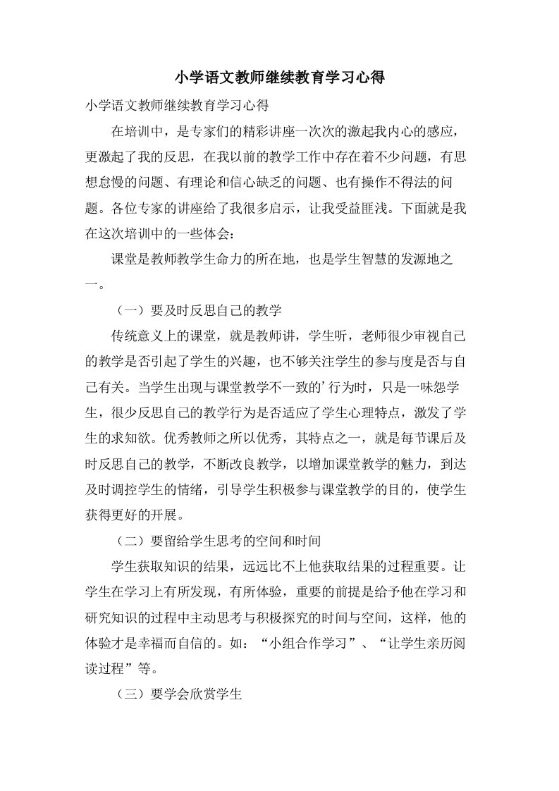 小学语文教师继续教育学习心得