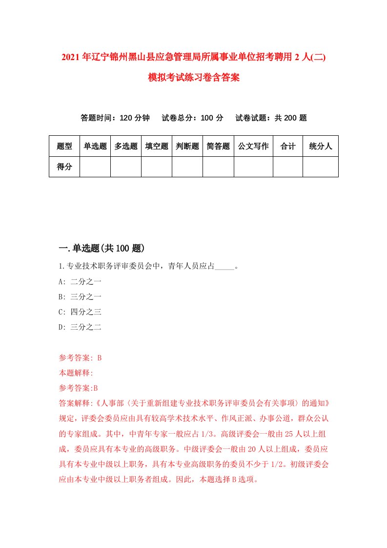 2021年辽宁锦州黑山县应急管理局所属事业单位招考聘用2人二模拟考试练习卷含答案6