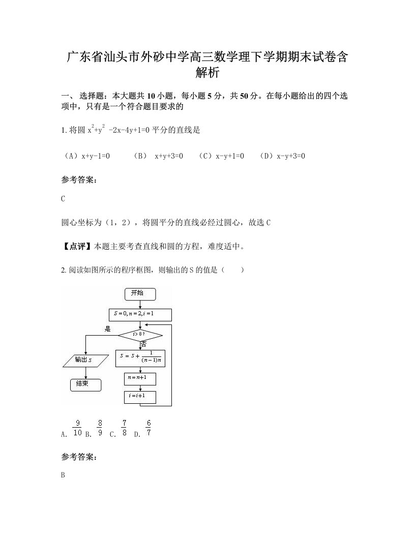 广东省汕头市外砂中学高三数学理下学期期末试卷含解析