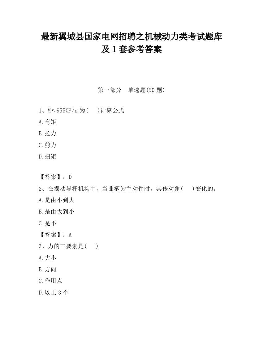 最新翼城县国家电网招聘之机械动力类考试题库及1套参考答案