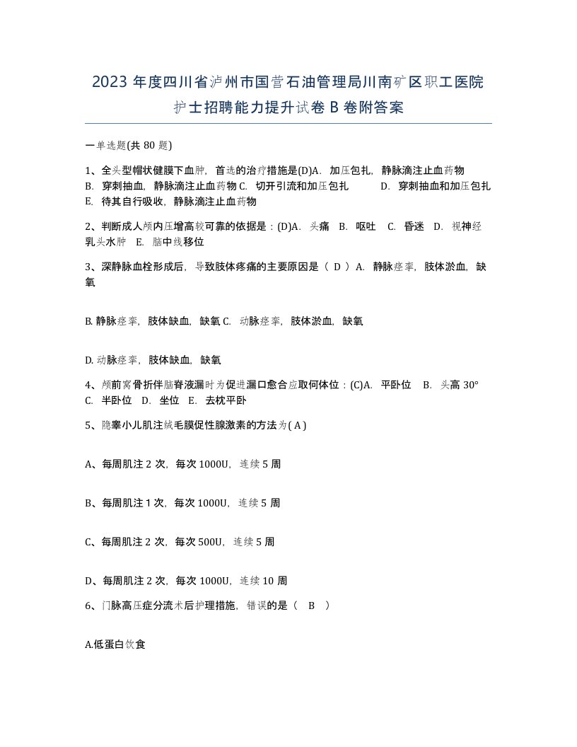 2023年度四川省泸州市国营石油管理局川南矿区职工医院护士招聘能力提升试卷B卷附答案