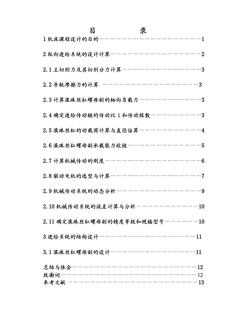 数控技术课程设计数控车床横向和纵向进给系统设计全套图纸