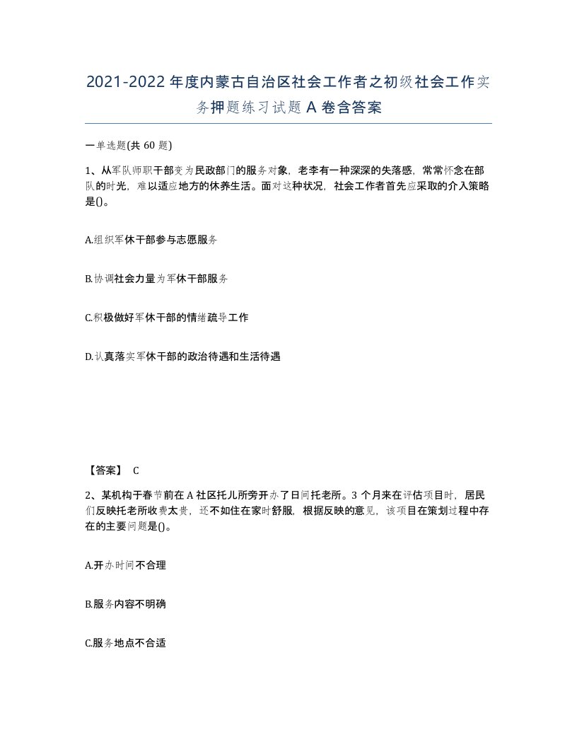 2021-2022年度内蒙古自治区社会工作者之初级社会工作实务押题练习试题A卷含答案