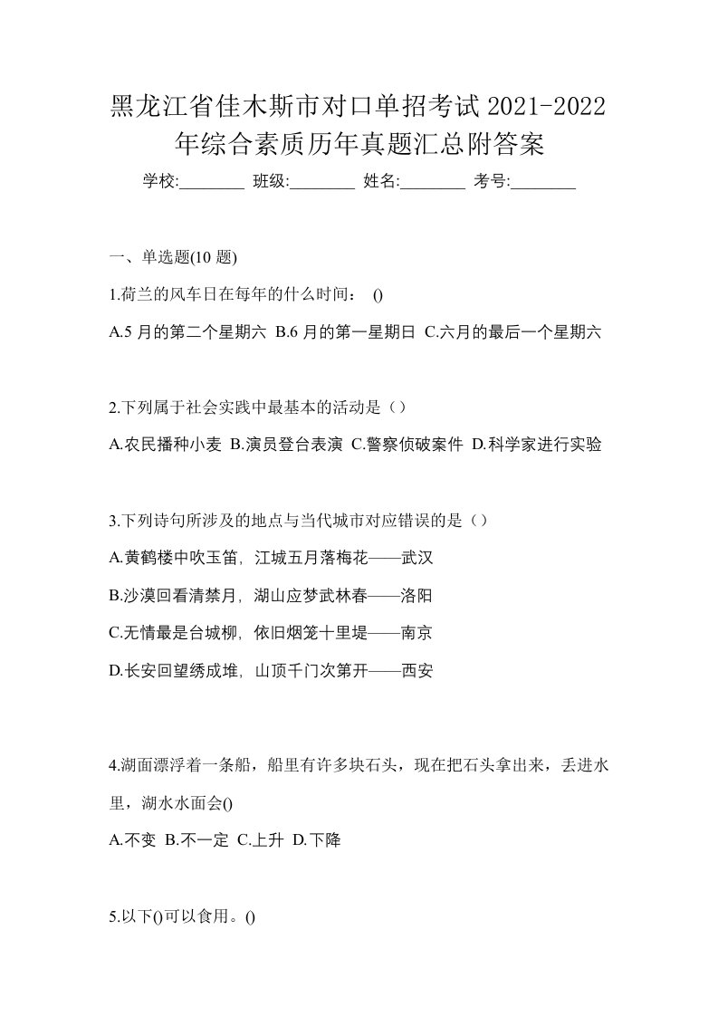 黑龙江省佳木斯市对口单招考试2021-2022年综合素质历年真题汇总附答案