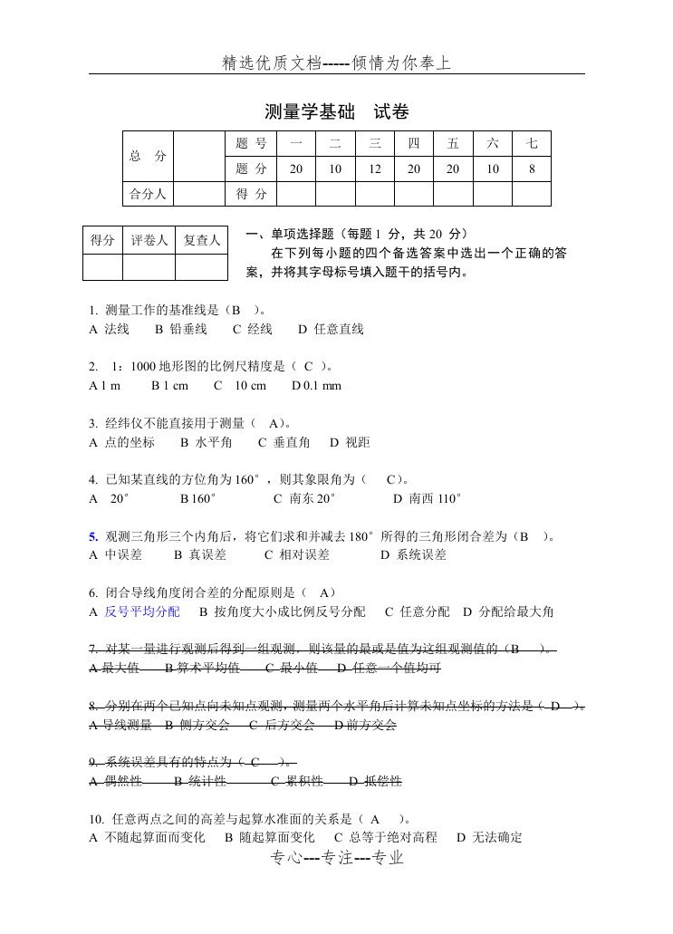 土木工程测量试卷及答案(共5页)