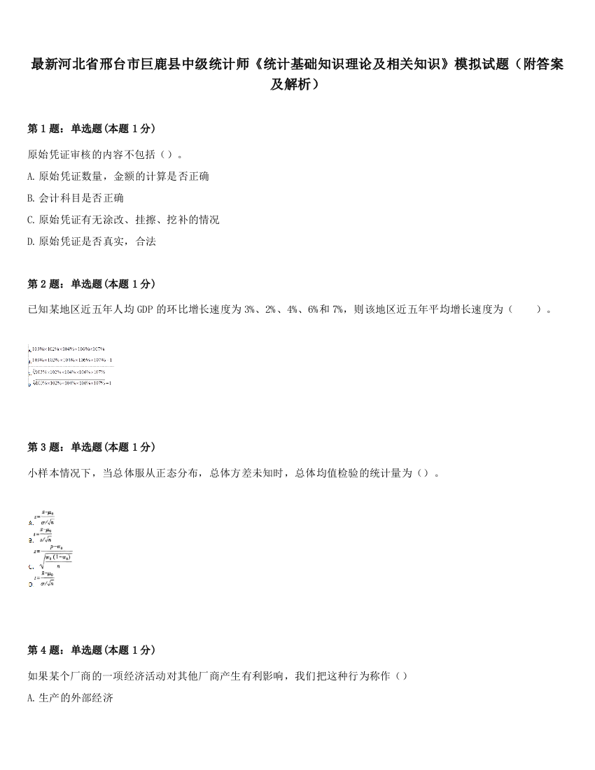 最新河北省邢台市巨鹿县中级统计师《统计基础知识理论及相关知识》模拟试题（附答案及解析）