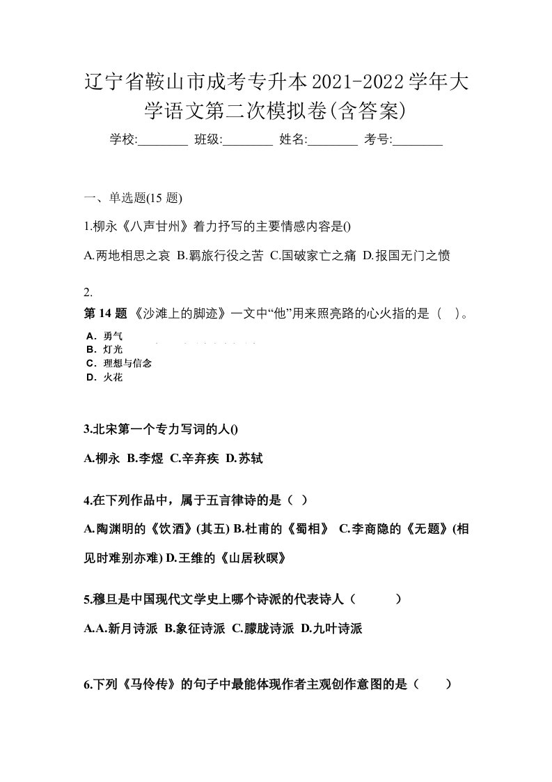 辽宁省鞍山市成考专升本2021-2022学年大学语文第二次模拟卷含答案