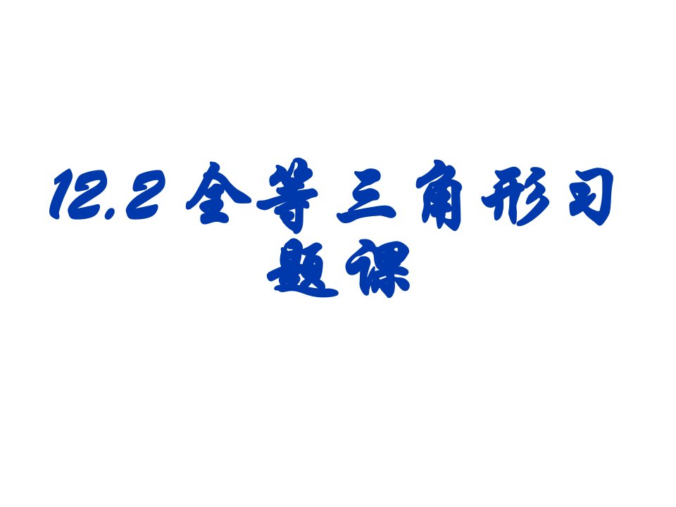 第十二章全等三角形习题课课件