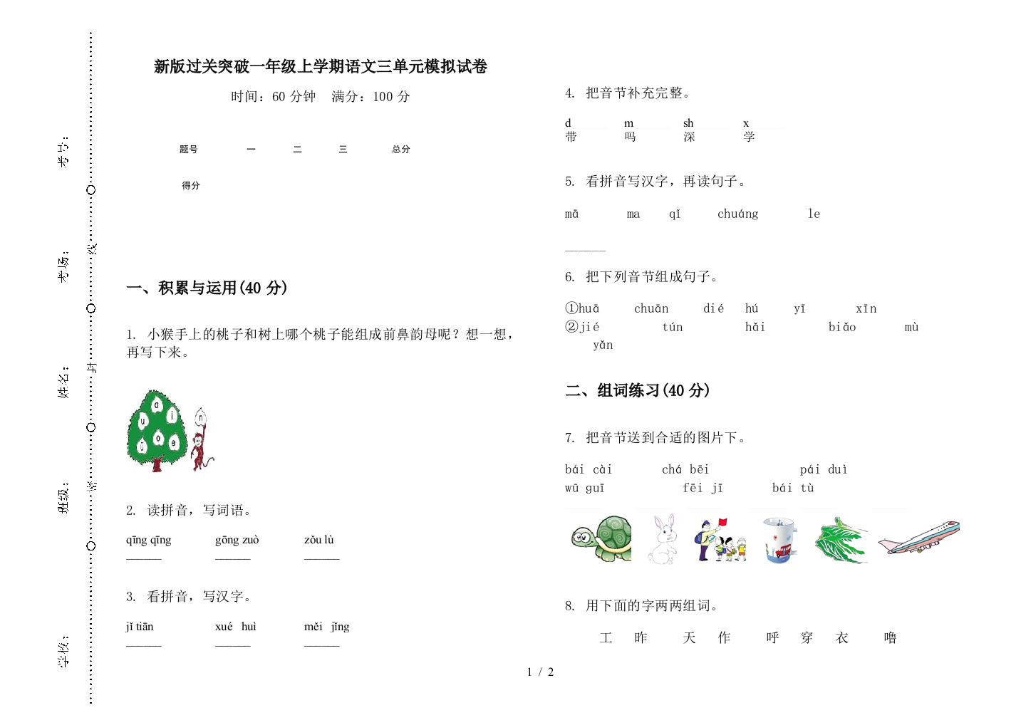 新版过关突破一年级上学期语文三单元模拟试卷