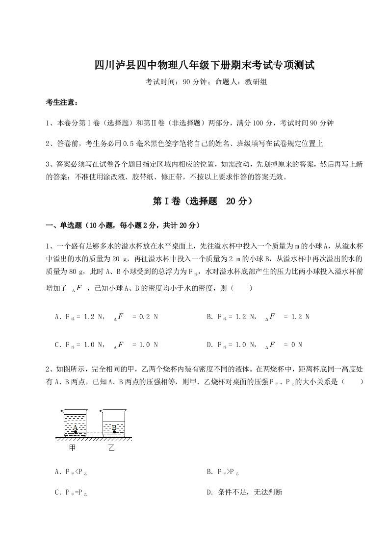 小卷练透四川泸县四中物理八年级下册期末考试专项测试试题（含详解）