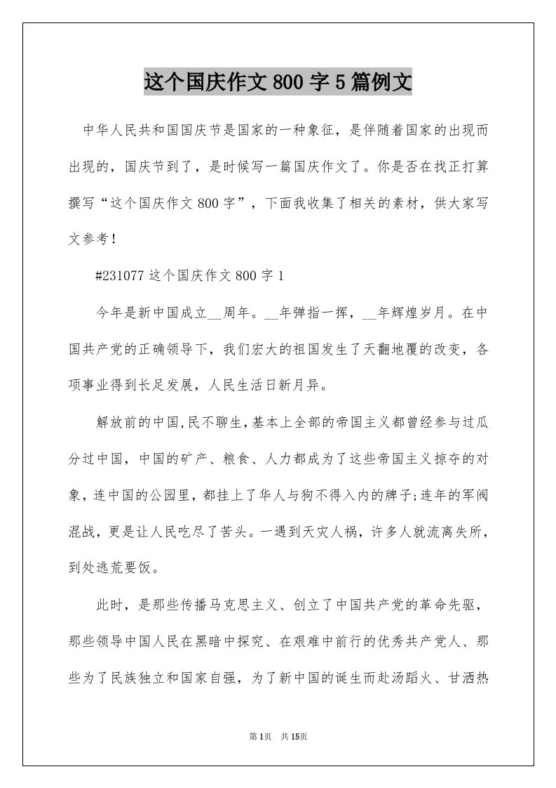 这个国庆作文800字5篇例文