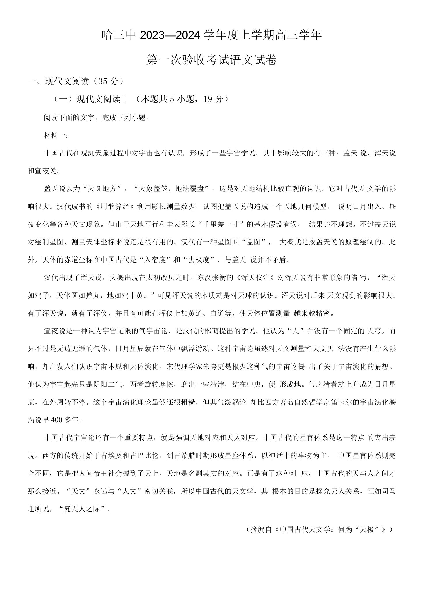 黑龙江省哈尔滨市三中2023-2024学年高三上学期第一次验收（开学检测）语文试题